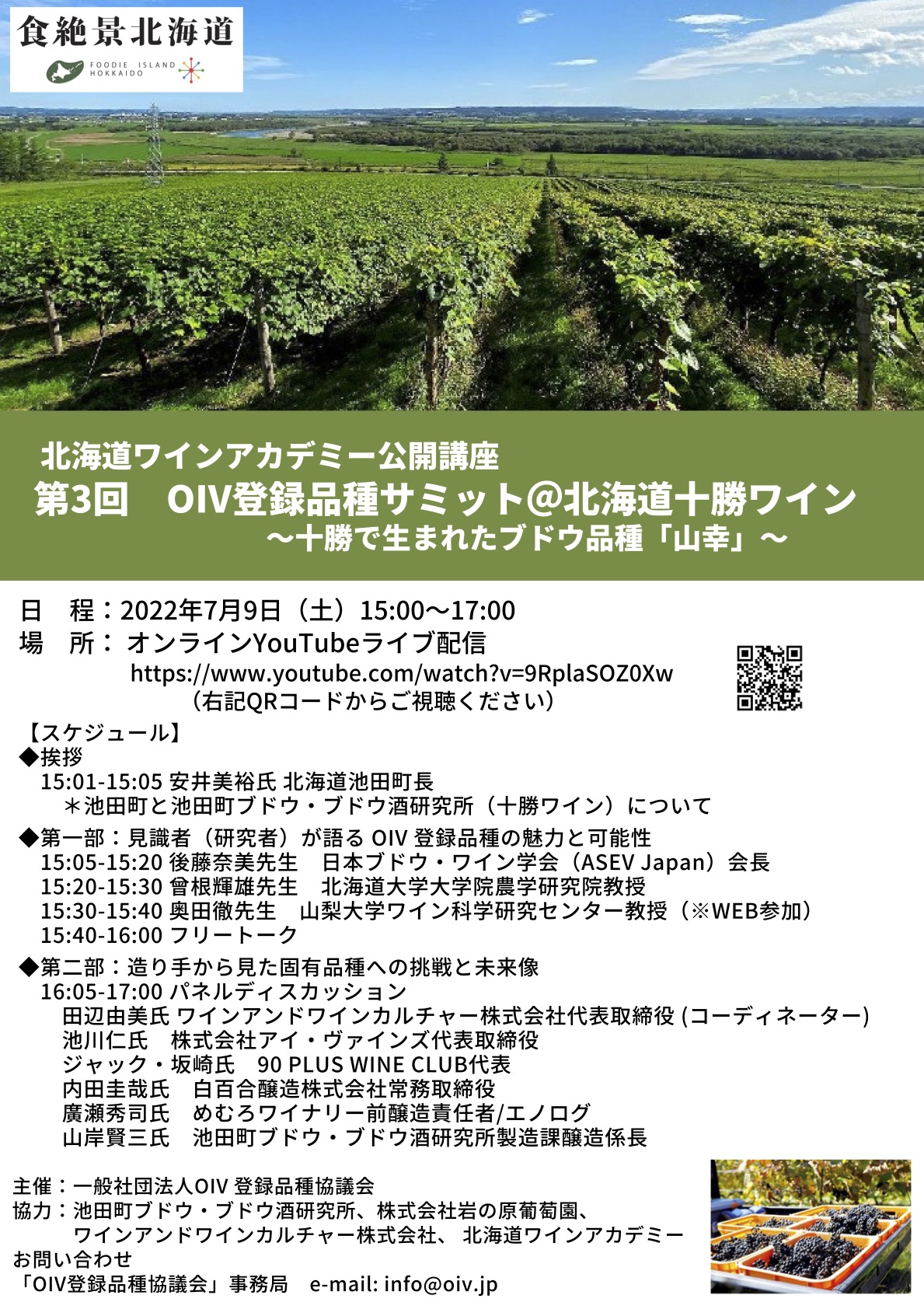 北海道ワインアカデミー公開講座「第3回 OIV（国際ブドウ・ワイン機構）登録品種サミット」案内チラシ