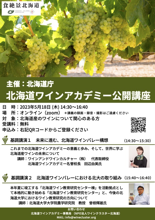 北海道ワインアカデミー公開講座