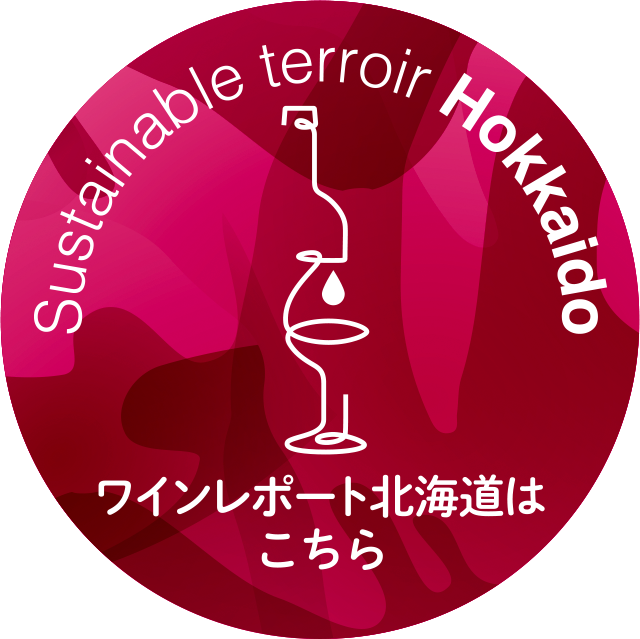 ワインレポート北海道