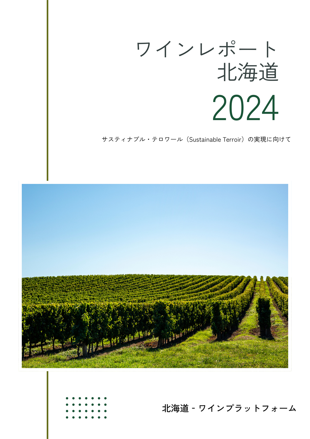 ワインレポート北海道2024